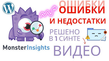 Плагин MonsterInsights с ОШИБКОЙ? Узнайте, как решить ВСЕ задачи всего за несколько минут |WordPress