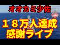 【元海上自衛隊幹部オオカミ少佐】18万人達成感謝ライブ