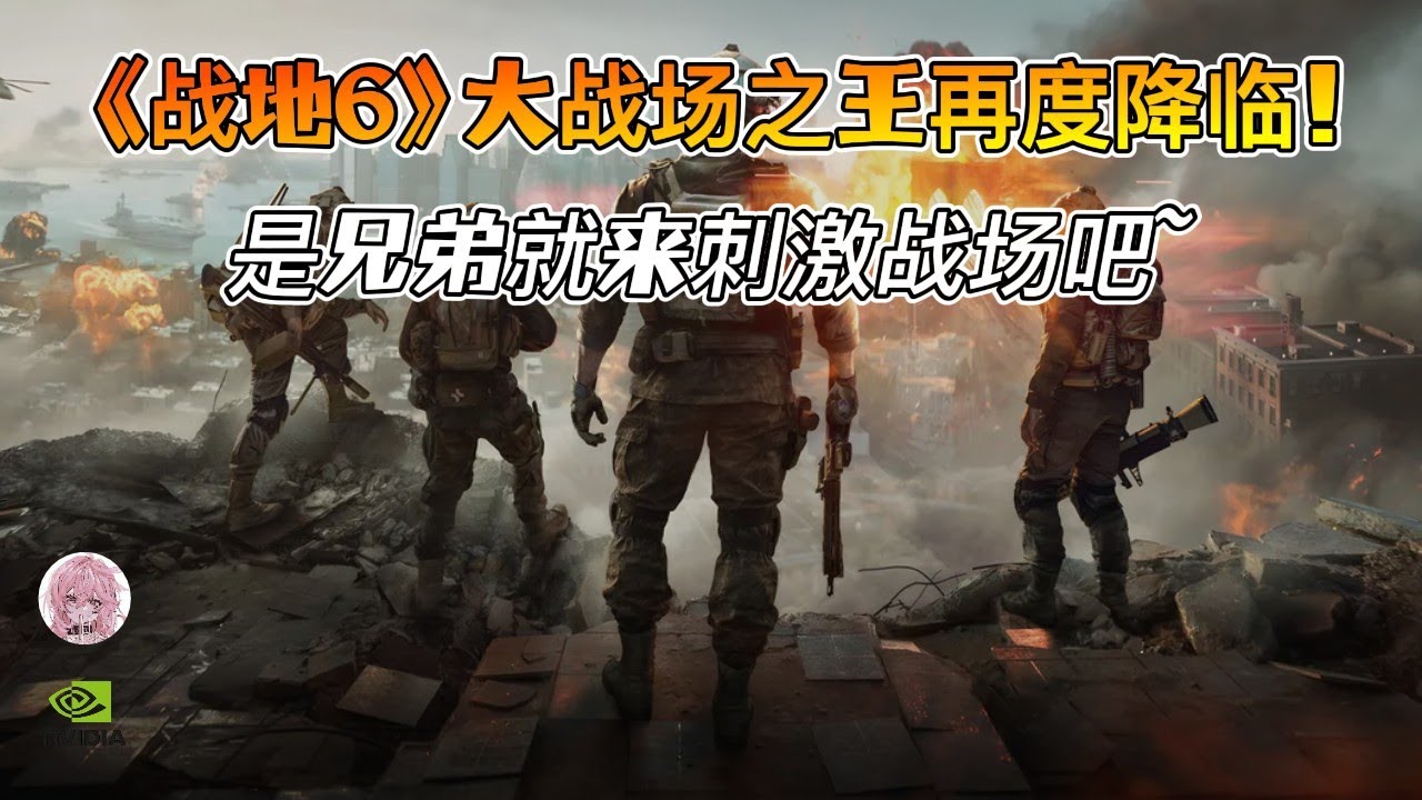 【战地6】正式回归！大战场、真枪火的巅峰对决即将开启