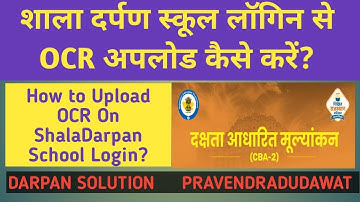 How to Upload OCR On ShalaDarpan School Login? शाला दर्पण स्कूल लॉगिन से OCR कैसे अपलोड करें?