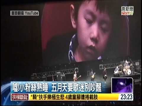 20140525壹電視 五月天好糗 台上HIGH唱 小粉絲睡翻