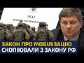 🔴 ЦЕ ТИРАНІЯ! ЗАКОН ПРО МОБІЛІЗАЦІЮ ЦЕ КОПІПАСТ РОСІЙСЬКОГО! — ГЕРАСИМОВ