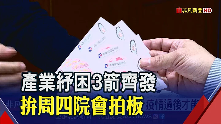 政院纾困条例出炉 融资.就业.税务3方向助企业 抵用券扩及艺文活动│非凡财经新闻│20200217 - 天天要闻