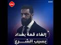الغاء قمة بغداد بسبب الشرع