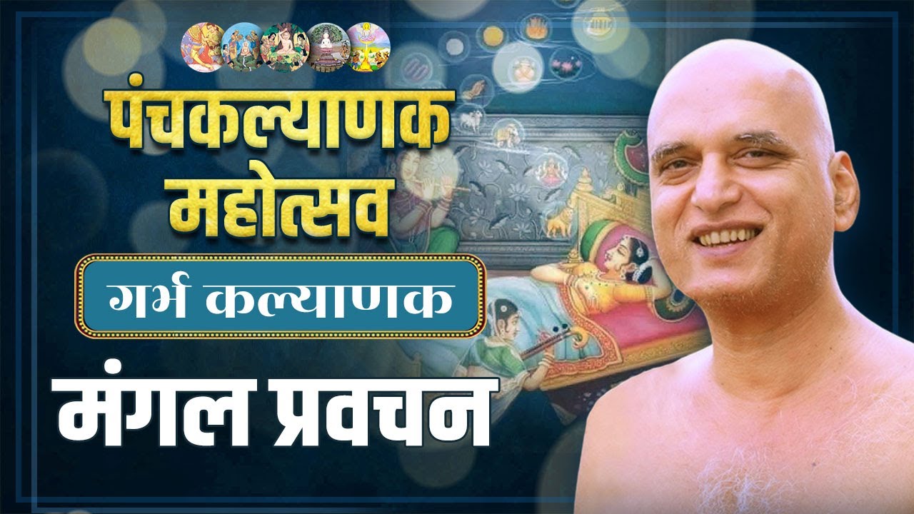 पंचकल्याणक महोत्सव - गर्भकल्याणक  | मंगल प्रवचन | बेसा नागपुर | 24 Jan 2025 | Muni Veersagarji