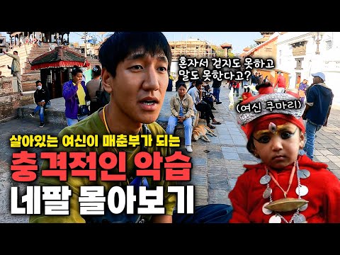 살아있는 여신 쿠마리가 매춘부로 전락하는 충격적인 악습 🇳🇵 1시간 순삭 주의 【한방에 몰아보기】