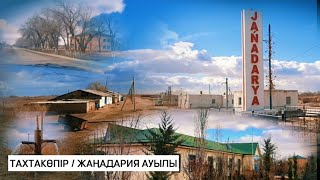 ЖАҢАДАРИЯ АУЫЛЫН АРАЛАЙЫҚ / ТАХТАКӨПІР 2024