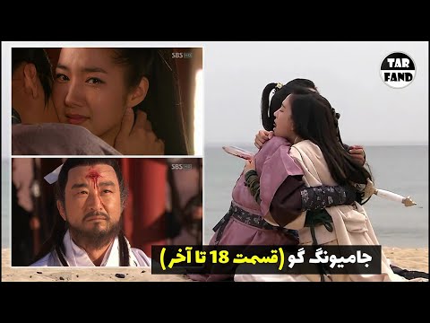 بررسی بدون سانسور سریال جامیونگ گو قسمت 18 تا آخر به همراه فکت های تاریخی