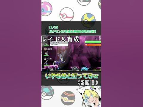 ポケモンsv 野良レイドやってたらニャイキングレイドになった件ｗ Shorts ポケモンsv ニャイキング Youtube