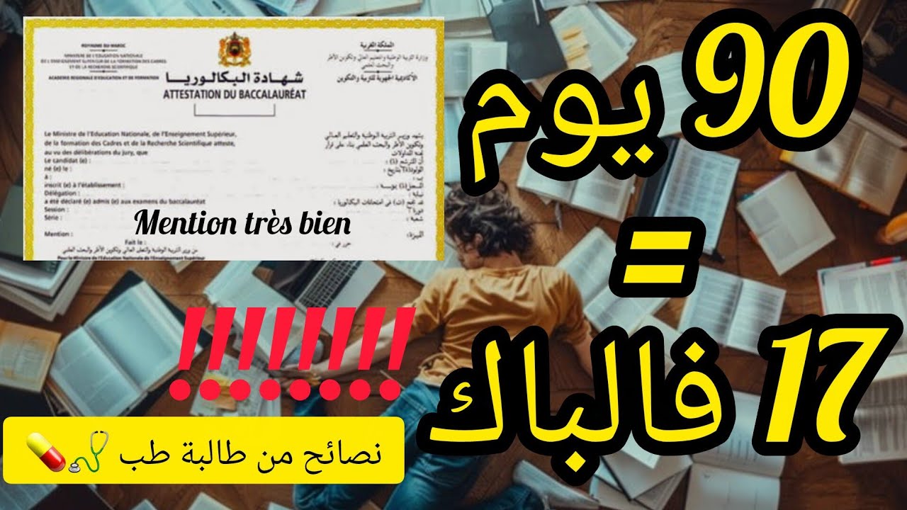 اقل من 100 يوم على الوطني|كتحس براسك تالف معطل prépa اعتق راسك فالمدة لي بقات|نصائح من طالبة طب 