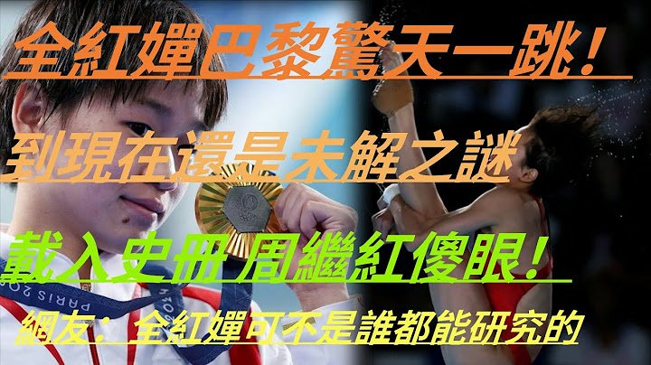 【全紅嬋】全紅嬋|巴黎驚天一跳，到現在爲止仍是未解之謎，這將是載入史冊的一跳 周繼紅傻眼，當年不看好的小將如今啪啪打臉自己 網友：嬋寳的動作可不是誰都能研究的！#全紅嬋 #體育 #跳水 #周繼紅
