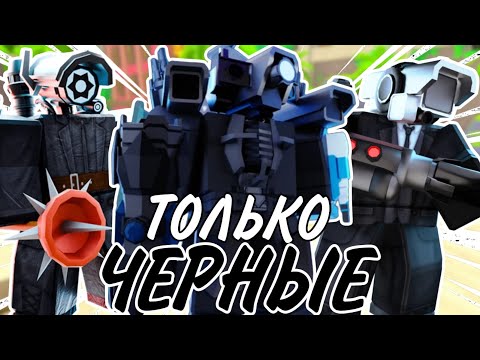 Видео: ⚫Я ИСПОЛЬЗОВАЛ ТОЛЬКО ЧЁРНЫХ ЮНИТОВ В TOILET TOWER DEFENSE!