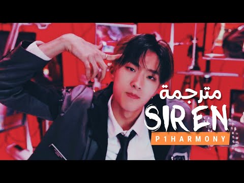أغنية ترسيم بيهارموني صفارات الإنذار P1HARMONY SIREN Arabic Sub Lyrics مترجمة للعربية