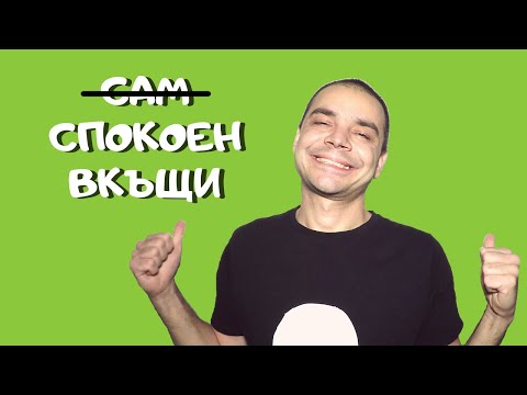 Видео: Как да намерим спокойствие