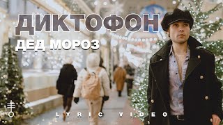 Диктофон - «Дед Мороз» (Lyric Video)