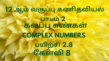 TN 12th Maths | Exercise 2.8 Sum 8 Tamil Medium