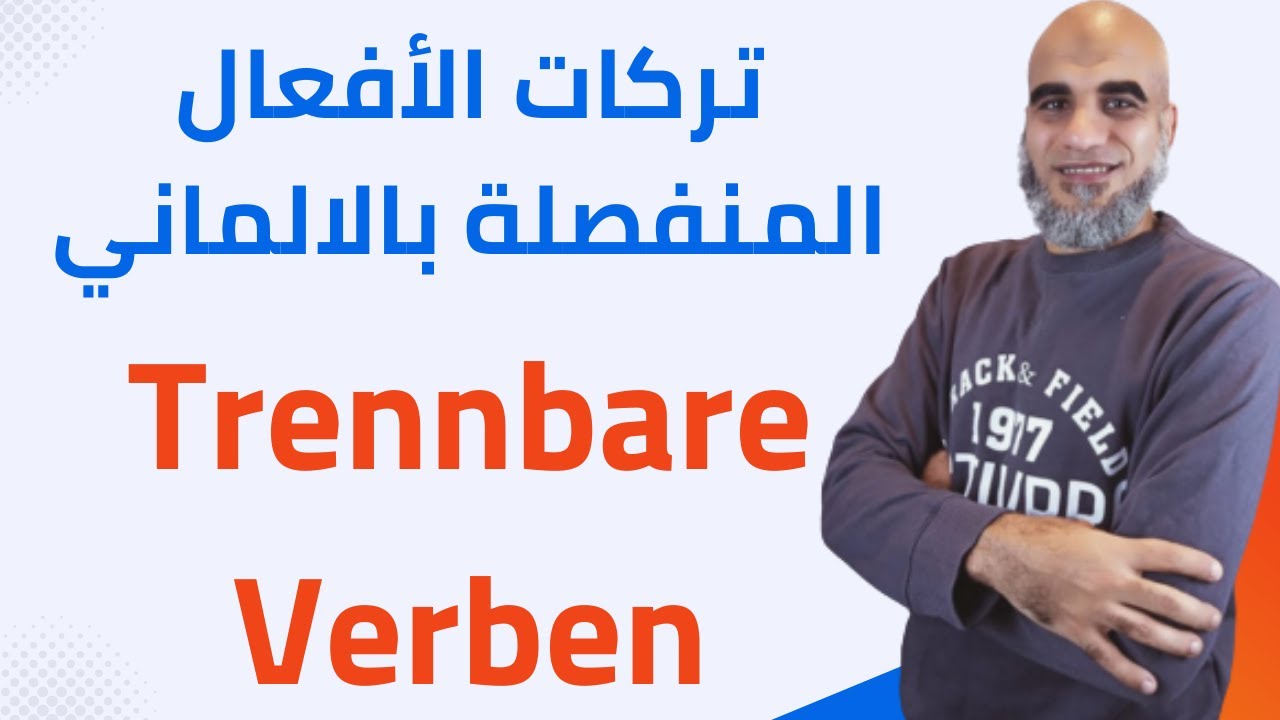 الافعال المنفصلة في اللغة الألمانية | هير احمد المهدي