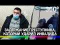 Пнувший инвалида в Кирове найден и задержан