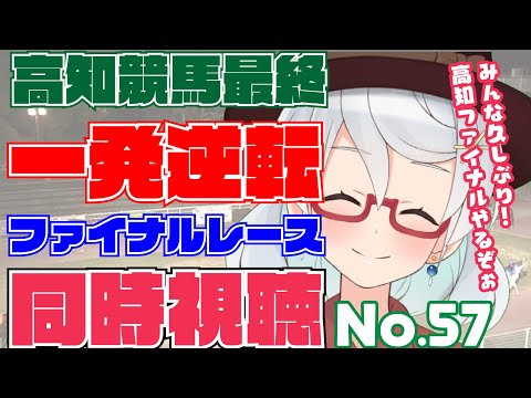 #一発逆転ファイナルレース  同時視聴配信 No.058【2022/9/10 高知競馬】