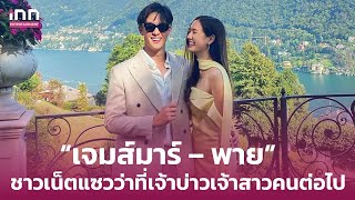 หวานไม่แพ้“เจมส์มาร์ – พาย”ร่วมงานแต่ง”คิม-หมาก”ชาวเน็ตแซวว่าที่เจ้าบ่าวเจ้าสาวคนต่อไป