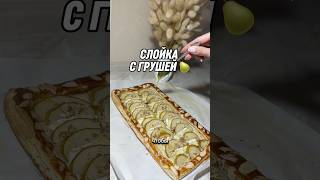 Идеальная закуска на вечер 🍐🍷#закуска #слойки #слоёноетесто #быстрыйрецепт #рецепт