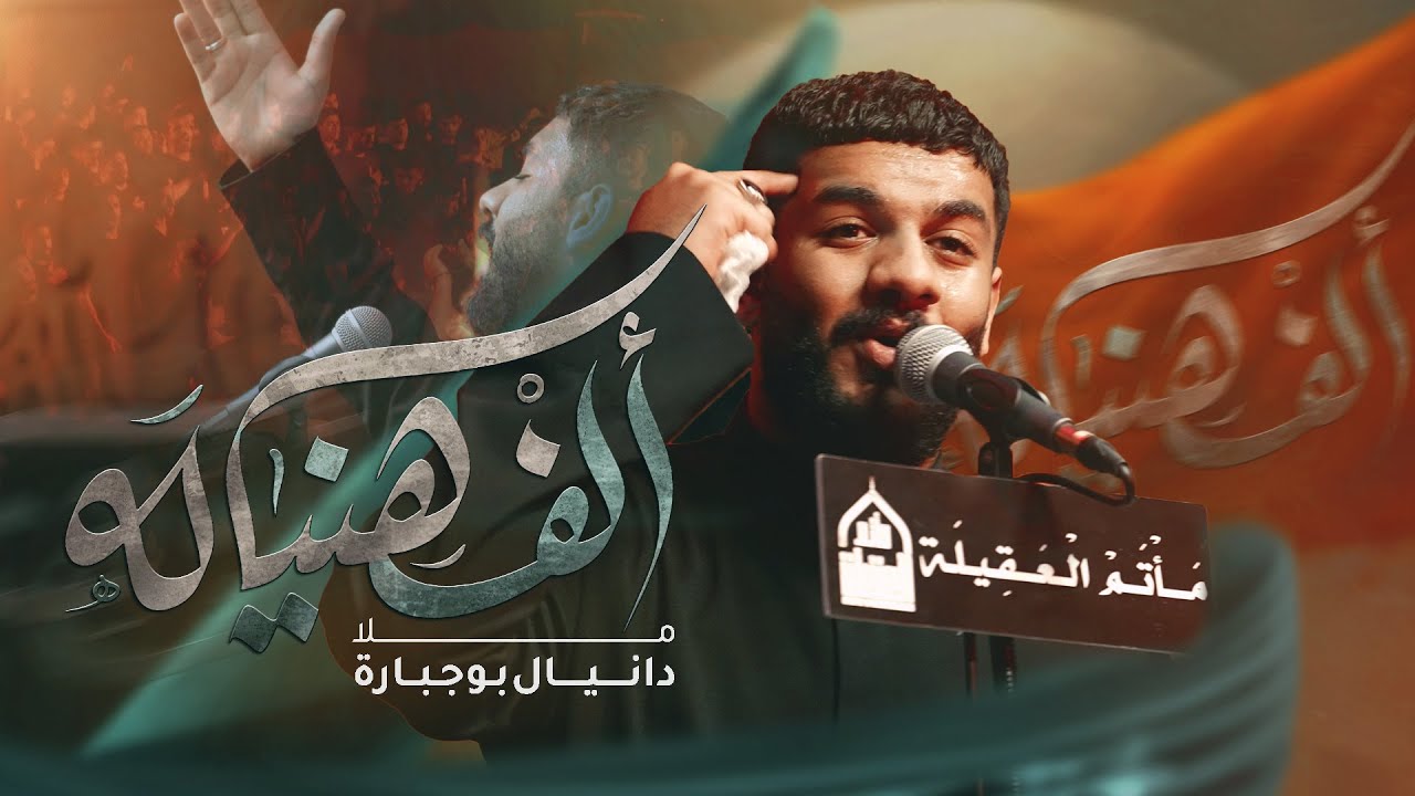 ألف هنياله | دانيال بوجبارة