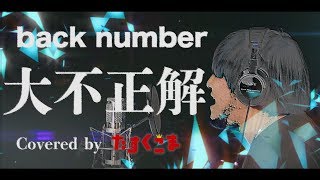 【デブが歌う】back number -「大不正解」 (映画『銀魂2 掟は破るためにこそある』主題歌) うた：たすくこま