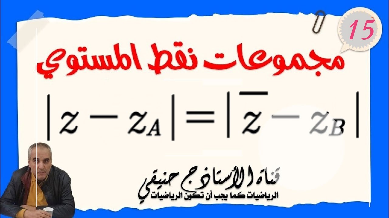 مجموعات نقط المستوي المعرفة بعبارة مركبة: الدرس الدرس الخامس عشر