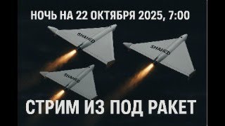 картинка: Стрим из под ракет. Ночь на 22 октября 2025. Имени Будапештского саммита