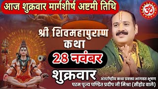 LIVE 🔴 28 नवंबर मार्गशीर्ष शुक्लपक्ष अष्टमी तिथि शिवमहापुराण कथा [पंडित प्रदीप मिश्रा ] #sihorewale 