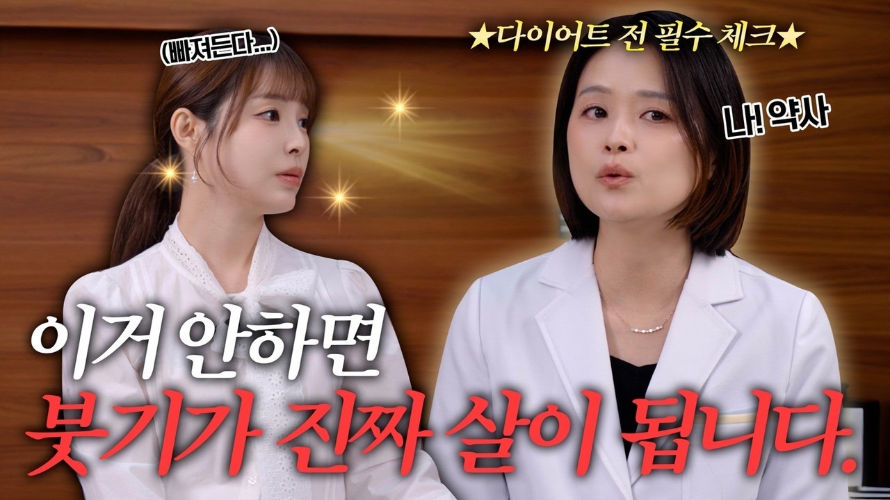 [약사의 비밀노트] 물만 마셔도 살찐다구요? 다이어트 전에 ‘이것’부터 확인하세요!