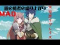 [MAD]「盾の勇者の成り上がり」✖︎「不可逆リプレイス」作り直しました!!