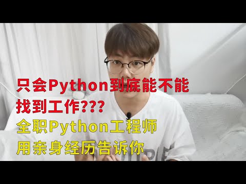 只会Python到底能不能找到工作?全职Python工程师用亲身经历告诉你