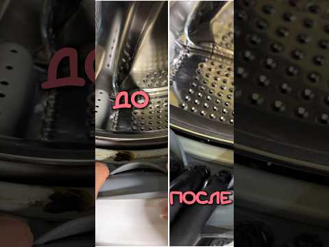 Как убрать плесень в стиральной машине? #уборка #порядок #стирка #очистка #лайфхаки
