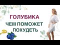 ❤️ КАК ПОХУДЕТЬ НА ГОЛУБИКЕ❓САХАР КРОВИ, ВЕС И ГОЛУБИКА. Врач эндокринолог, диетолог Ольга Павлова.