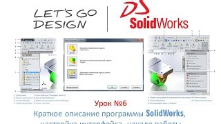 Урок №6 (часть 3) Краткое описание программы SolidWorks, настройка интерфейса, начало работы. Урок №6 (часть 3) Краткое описание программы SolidWorks, настройка интерфейса, начало работы.