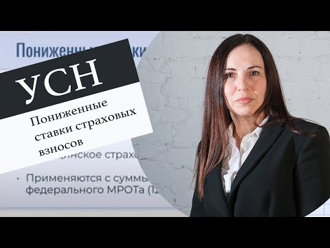 Пониженные ставки страховых взносов, УСН