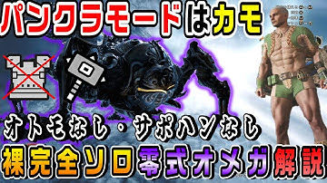 【解説】オトモなしサポハンなし、裸完全ソロ零式オメガ解説【MHwilds】