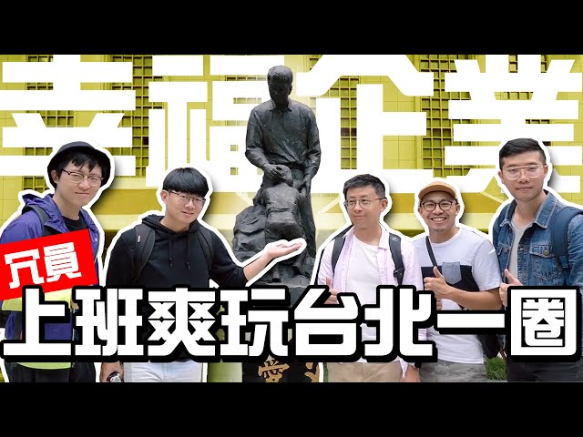 【上班直直冗】#ep05 幸福企業？老闆也一起當冗員！上班來去爽玩台北一圈！