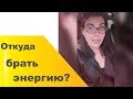 Мои источники энергии. Откуда брать энергию