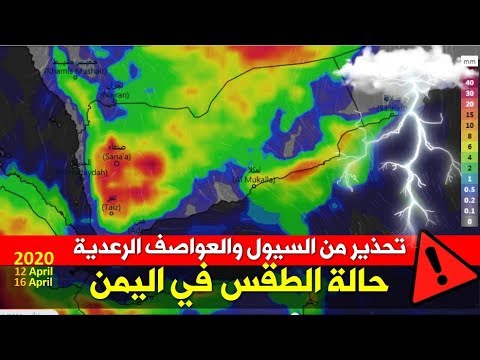 صورة فيديو : حالة الطقس في اليمن حتى 25 ابريل ⚠️ أمطار متواصلة وتحذير من سيول وفيضانات