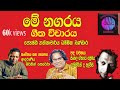 මේ නගරය ගීත විචාරය ‍ප්‍රේමකීර්ති ලීයු මර්වින් පෙරේරා ගැයු #Dammikabandara #vicharatv #menagaraya