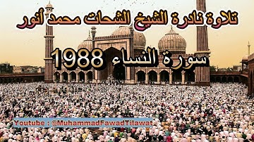 Tilawat e Nadra Sheikh Shahat Muhammad Anwar Surah An Nisa 1988 | تلاوة نادرة الشيخ الشحات محمد أنور