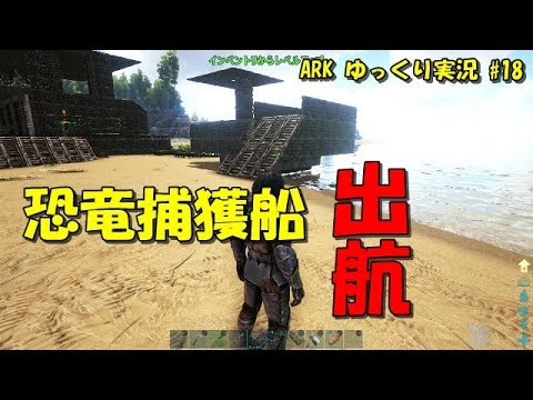 Ark ゆっくり実況 恐竜捕獲船出航 18 Youtube