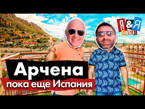 ЯxЯ Live9 Арчена Пока Еще Испания