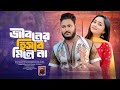 Jiboner Hisab mile na | জীবনের হিসাব মিলে না | Asraf Babu | Sroter Gan | Bangali New Folk Song 2026