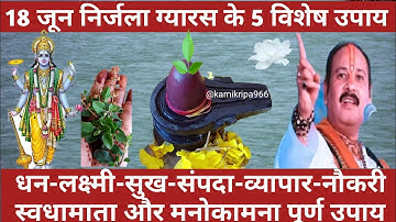 18 जून #निर्जलाएकादशी के 5 विशेष उपाय🚩Pradeep Mishra Ji #nirjalaekadashi #ग्यारस