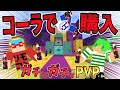 マイクラ コーラでガチャを回してみた ガチャガチャから出たアイテムでPVPガチバトル