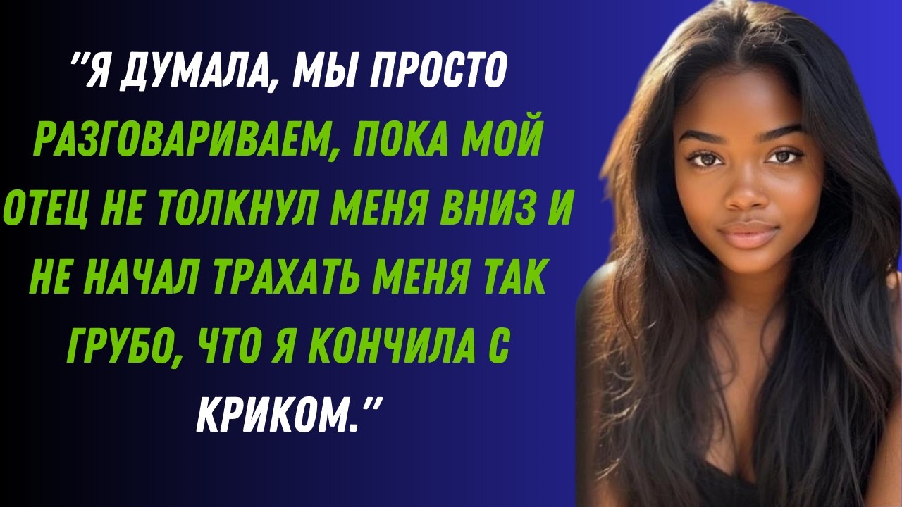 Я думала, это обычный разговор — пока мой папа не сказал одну вещь, которая всё изменила.