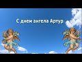 С днем ангела Артур